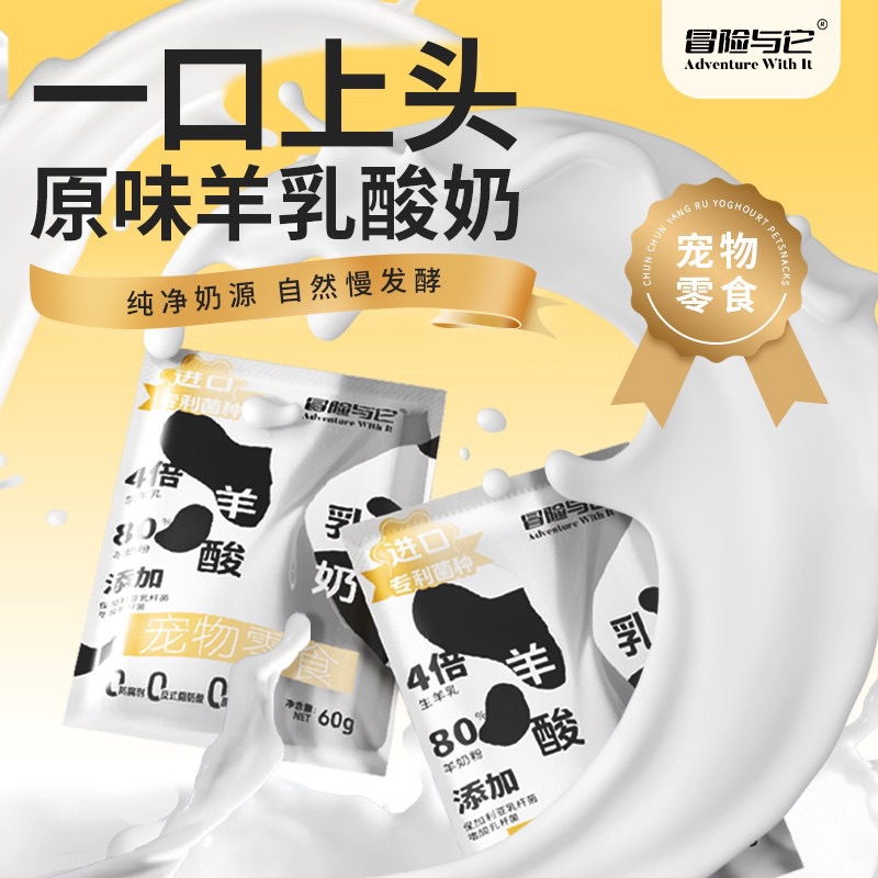 冒险与它-羊乳酸奶60g/袋