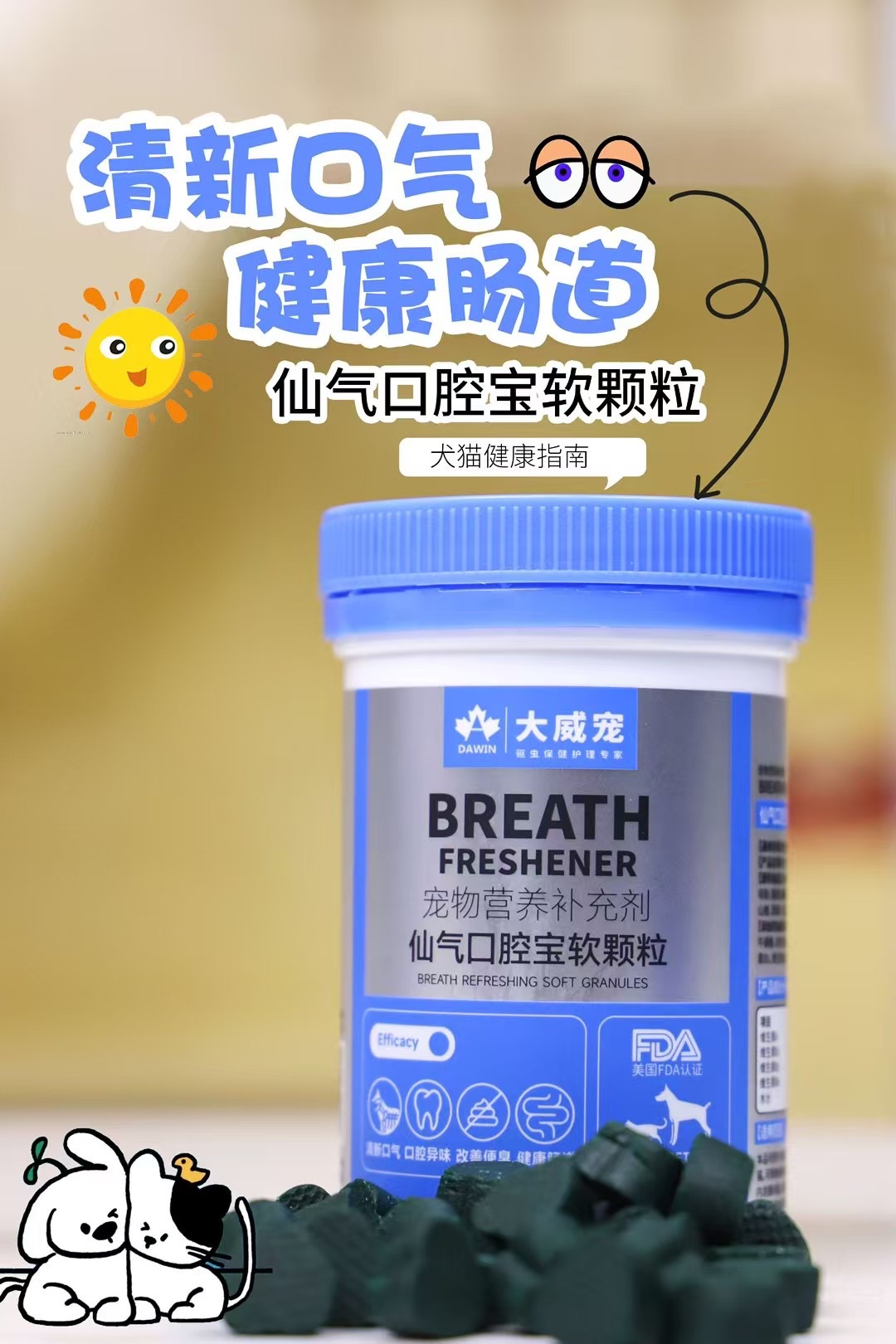 大威宠-仙气口腔宝