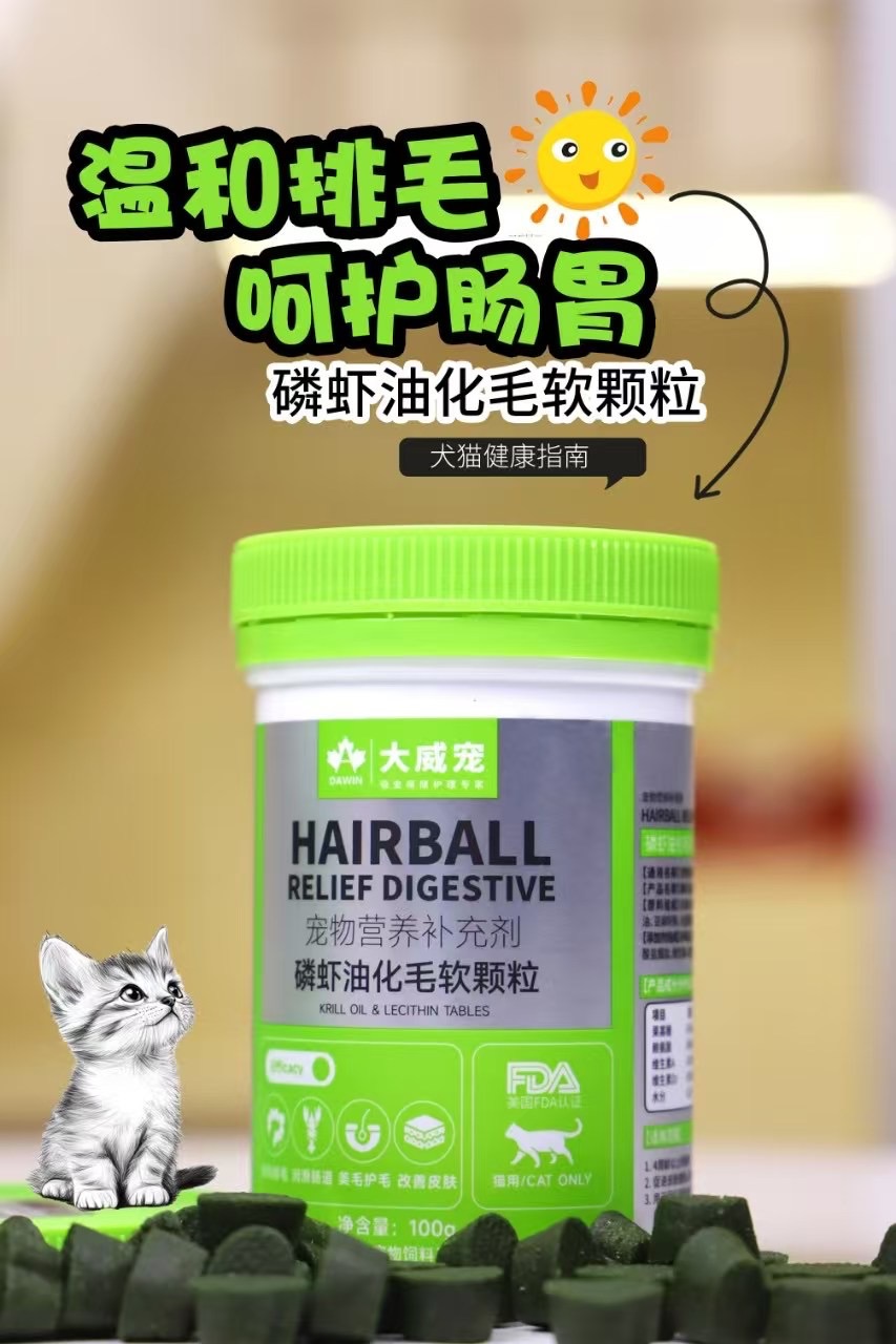 大威宠-磷虾油化毛